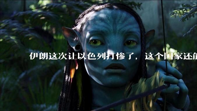 伊朗这次让以色列打惨了，这个国家还能挺过来吗？