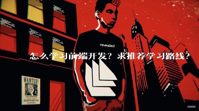 怎么学习前端开发？求推荐学习路线？